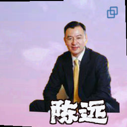 陈远