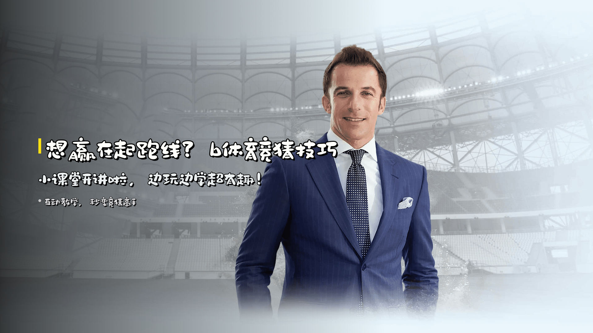 想赢在起跑线？<strong>b体育竞猜技巧</strong>小课堂开讲啦，边玩边学超有趣！