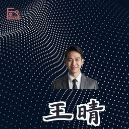 王晴