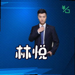 林悦